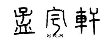 曾慶福孟宇軒篆書個性簽名怎么寫