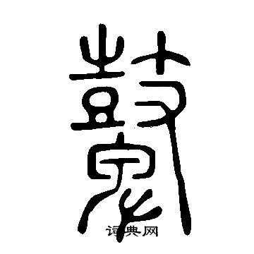 說文解字寫的鼙