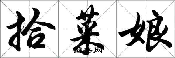 胡問遂拾菜娘行書怎么寫