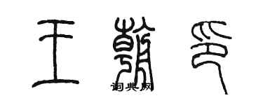 陳墨王朝印篆書個性簽名怎么寫