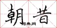侯登峰朝昔楷書怎么寫