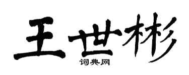 翁闓運王世彬楷書個性簽名怎么寫