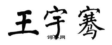 翁闓運王宇騫楷書個性簽名怎么寫