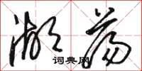 駱恆光湖盪草書怎么寫