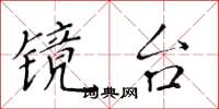 黃華生鏡台楷書怎么寫