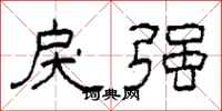 柯春海戾強隸書怎么寫