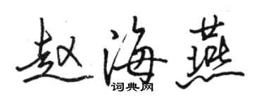 駱恆光趙海燕行書個性簽名怎么寫