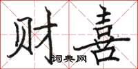 駱恆光財喜楷書怎么寫