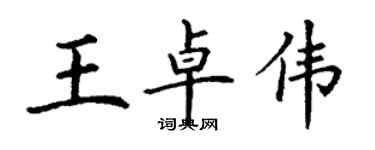 丁謙王卓偉楷書個性簽名怎么寫