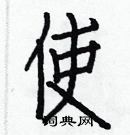 白克儉寫的硬筆楷書使