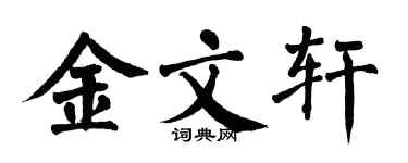 翁闓運金文軒楷書個性簽名怎么寫