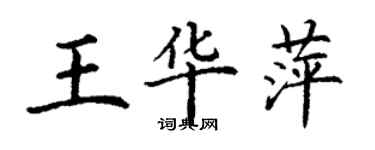 丁謙王華萍楷書個性簽名怎么寫