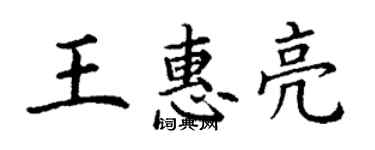 丁謙王惠亮楷書個性簽名怎么寫