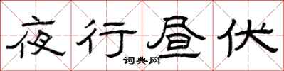 曾慶福夜行晝伏隸書怎么寫