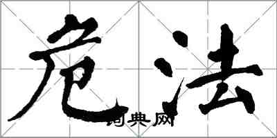 翁闓運危法楷書怎么寫