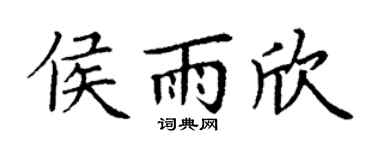 丁謙侯雨欣楷書個性簽名怎么寫