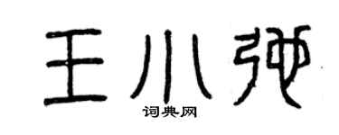 曾慶福王小弛篆書個性簽名怎么寫
