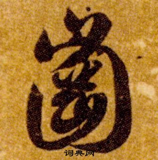 智永真草千字文中崗的寫法