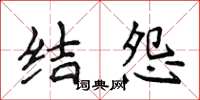侯登峰結怨楷書怎么寫