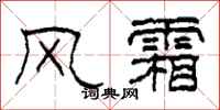 柯春海風霜隸書怎么寫