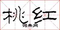 柯春海桃紅隸書怎么寫