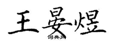 丁謙王晏煜楷書個性簽名怎么寫