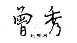 曾慶福曾秀行書個性簽名怎么寫