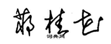 朱錫榮蔣桂花草書個性簽名怎么寫