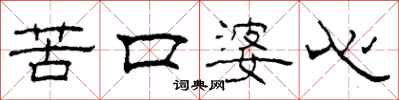 柯春海苦口婆心隸書怎么寫