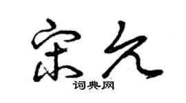 曾慶福宋允草書個性簽名怎么寫