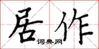 周炳元居作楷書怎么寫
