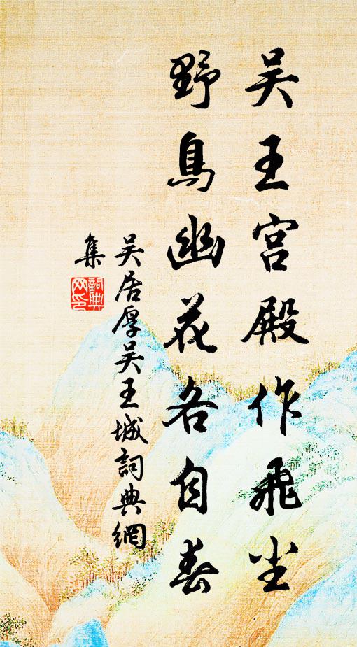 能令王孫泣路隅，富貴不到山中臞 詩詞名句