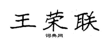 袁強王榮聯楷書個性簽名怎么寫