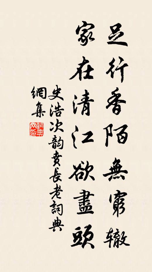 史浩足行香陌無窮轍,家在清江欲盡頭書法作品欣賞