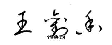 梁錦英王劉香草書個性簽名怎么寫