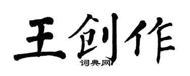 翁闓運王創作楷書個性簽名怎么寫
