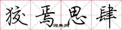 荊霄鵬狡焉思肆行書怎么寫