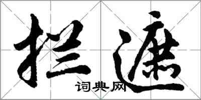 胡問遂攔遮行書怎么寫