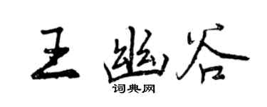 曾慶福王幽谷行書個性簽名怎么寫