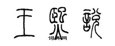 陳墨王熙悅篆書個性簽名怎么寫