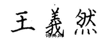 何伯昌王義然楷書個性簽名怎么寫