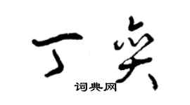 曾慶福丁奕草書個性簽名怎么寫