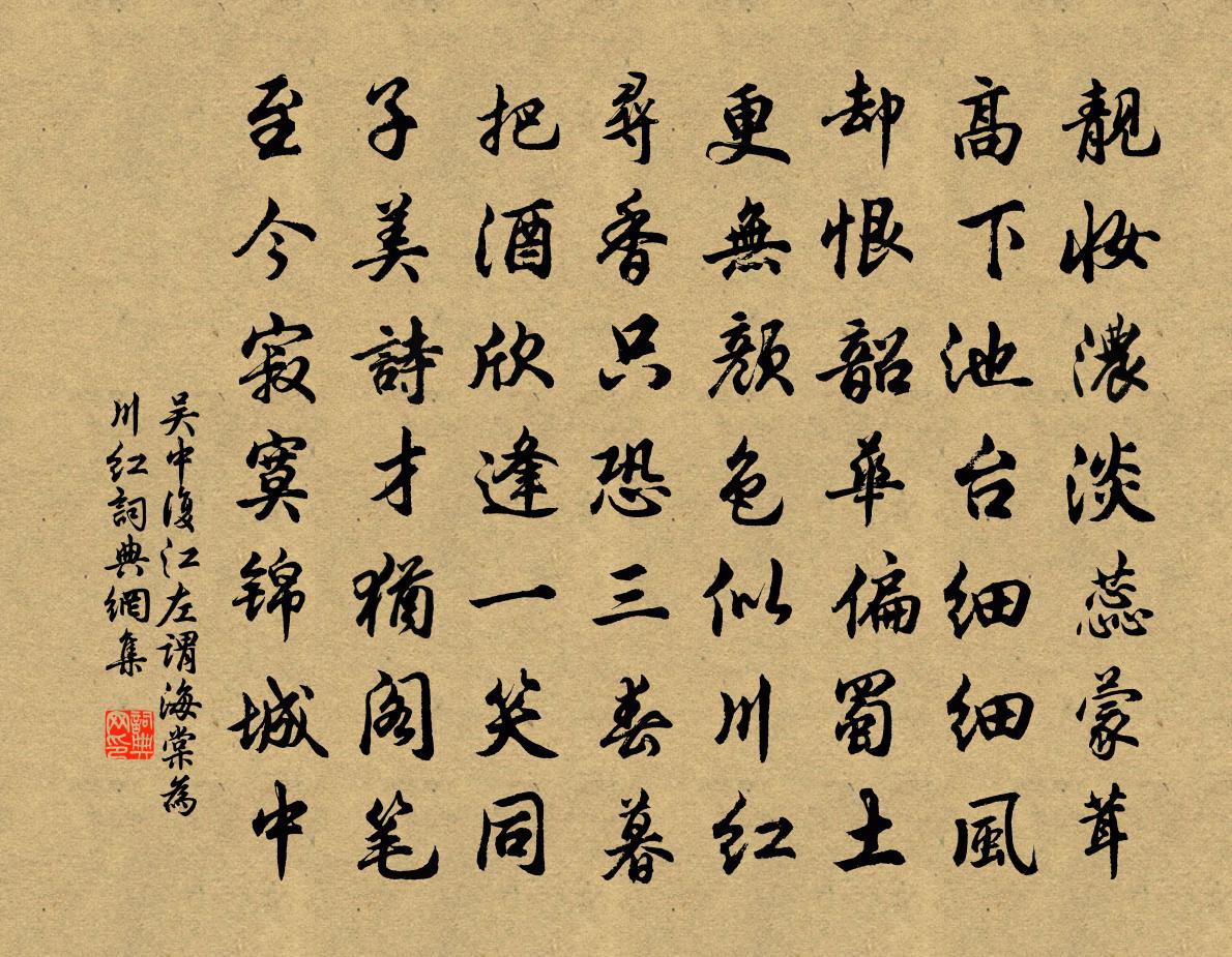 吳中復江左謂海棠為川紅書法作品欣賞