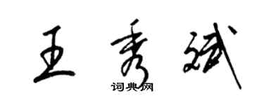 梁錦英王秀斌草書個性簽名怎么寫