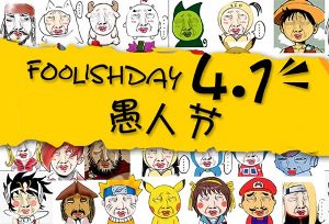 關於愚人節的作文 愚人節作文專題