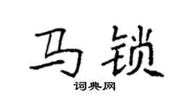 袁強馬鎖楷書個性簽名怎么寫