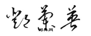 駱恆光鄧蘭英草書個性簽名怎么寫