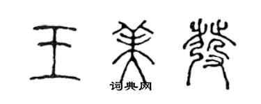 陳聲遠王美發篆書個性簽名怎么寫