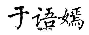 翁闓運於語嫣楷書個性簽名怎么寫