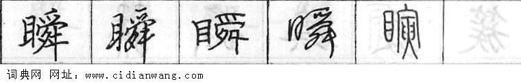 鋼筆字典